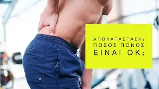 ΑΠΟΚΑΤΑΣΤΑΣΗ: ΠΟΣΟΣ ΠΟΝΟΣ ΕΙΝΑΙ ΟΚ; ΑΠΟΦΕΥΓΩ ΑΣΚΗΣΕΙΣ ΠΟΥ ΠΟΝΑΝΕ;