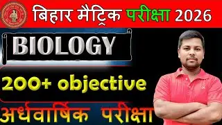अर्ध वार्षिक परीक्षा  जीव विज्ञान 200+ Objective class 10th BRS Study By महान सर