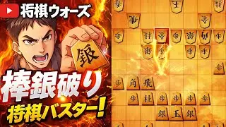 🔥棒銀、全部返します。最短で潰す手順【将棋ウォーズ】