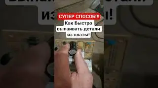 СУПЕР СПОСОБ!!! Как быстро выпаивать детали из платы!!!