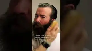 УКЛАДКА БОРОДЫ | ссылка на масло для бороды и Усов в комментариях #косметикадлямужчин