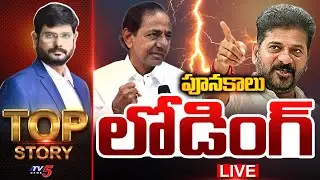 LIVE : పూనకాలు లోడింగ్ | Top Story Debate with Murthy | KCR Vs CM Revanth Reddy | TV5 News