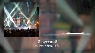 «Шаман — Я Русский», но это хардстайл! (Suno AI)