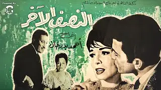 فيلم النصف الآخر | سميرة أحمد – عماد حمدي – أحمد رمزي | دراما عائلية كلاسيكية