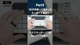 【2025年ベストキーボード】今年使ってきた最高のキーボード7選｜刺激・快適さ・楽しさを生み出してくれたキーボード#ガジェット