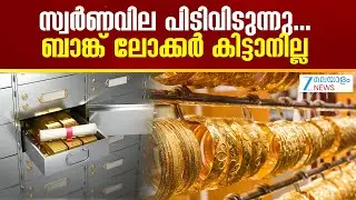 Gold Rate | സ്വര്‍ണവില പിടിവിടുന്നു...ബാങ്ക് ലോക്കർ കിട്ടാനില്ല