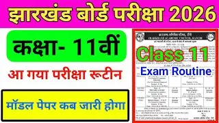 JAC Board Class 11 Exam Routine 2026 ||Jharkhand Board Class 11 Examination Time Table