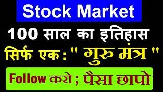 सिर्फ एक गुरु मंत्र🔥🟢 Follow करो और पैसा छापो 🟢 Share Market 100 साल का इतिहास🟢 Stock Market Classes