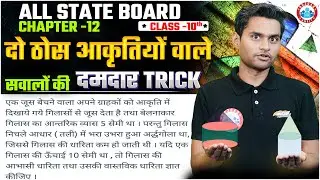 Class 10 Maths Shorts Tricks | दो ठोस आकृतियां के पृष्ठीय क्षेत्रफल | दमदार Trick | By Akash Sir