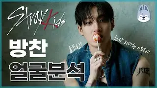 천리방 맏내 스트레이키즈 방찬 얼굴분석 (청담고즈 1편)