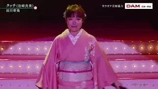 BKTAiZ255　タッチ　田川寿美　250703 vL HD