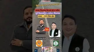 Dhaka सीट से पवन जायसवाल BJP Vs फैसल रहमान RJD 2025 विधानसभा चुनाव में दंगल मुकाबले