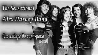 Alex Harvey Band от кабаре до хард-рока | Британская рок-группа
