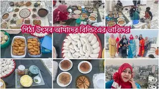 পিঠা উৎসব করলাম বিল্ডিং এর সব প্রতিবেশী ভাবিরা মিলে সবার তৈরি পিঠা দিয়ে 