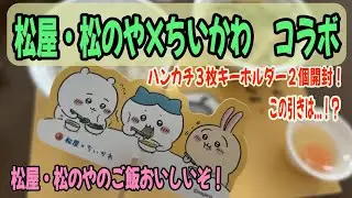 【ちいかわコラボ】松屋・松のや×ちいかわコラボ！コラボ嬉しいけど、それ以上に料理のおいしさに気付いた日