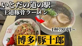 田川郡糸田町 道の駅にあるフードコート系ラーメン屋に行ってみた#筑豊 #ラーメン #田川 