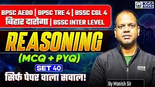 BPSC AEDO | BPSC CGL 4 | Bihar Daroga | BSSC Inter Level Reasoning MCQ & PYQ | Set-40 | Manish Sir
