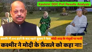 Ep- 420 | Kashmir DDC Polls wash away Modi-Shah dreams: Gupkar Alliance shines after 370 | Third Eye