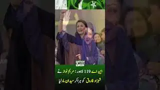 Maryam Nawaz emerged victorious from NA-119 Lahore | WMC