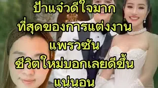 ป้าแจ๋วดีใจมาก ที่สุดของการแต่งงาน แพรวซันชีวิตใหม่บอกเลยดีขึ้นแน่นอน#แพรวพราวแสงทอง #ซันวงศธร 
