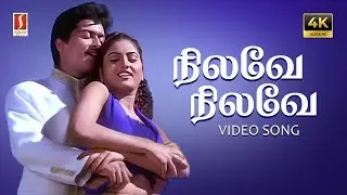 Nilave Nilave 4K Video Song | Bharani | Hariharan | Sujatha Mohan | Suriya | Vasan | Captain |