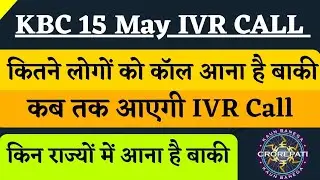 KBC 15 May IVR Call Update | KBC IVR Call Today | KBC Season 17 | KBC Latest Update