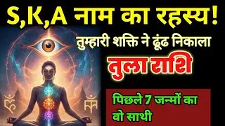 ​तुला राशि: पिछले 7 जन्मों का साथी मिल गया, साल 2026 में चमकेगी किस्मत | आंतरिक शक्ति रहस्य