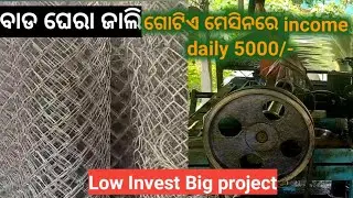 ବାଡ ଘେରା ଜାଲି | Tara jali business | chain link fencing making | wire netting machine