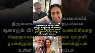 இணைபிரியாத ஜோடியாக வாழும் அழகிய போட்டோ | 2309 | #lakshmiramakrishnan #tamilcinema #cinemaupdates