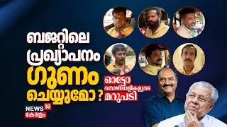 ബജറ്റിലെ പ്രഖ്യാപനം ഗുണം ചെയ്യുമോ ? ഓട്ടോ തൊഴിലാളികളുടെ മറുപടി | Kerala Budget 2026 | KN Balagopal