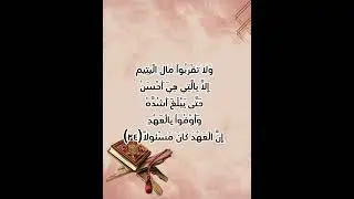 سورة( الاسراء) للصف السادس الاعدادي بصوت القارئ محمد صديق المنشاوي