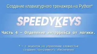 "Speedykeys": Отделение интерфейса от логики. Qt Creator.  Сигналы и слоты.