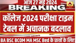 College Exam 2024 || B.A/B.SC /B.COM New Exam Date 2024 || B.A/B.SC /B.COM New Time Table 2024