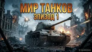 Прохождение игры Мир Танков эпизод 1 by Igrostoryman