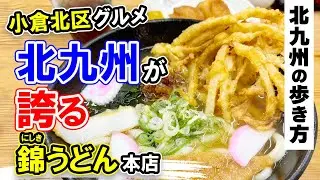 北九州グルメ【絶対ここは外せない！】錦うどん本店・小倉北区グルメ・北九州市の魅力をご紹介♡北九州の歩き方