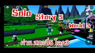 Roblox : Allstar Tower Defense Solo Story5 World3 ผ่านสตอรี่5โลก3ชุดอีวาน🥰🥰🥰