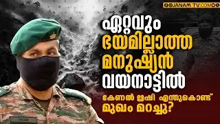 ‘ദി മോസ്‍റ്റ് ഫിയർലെസ് മാൻ' @ WAYANAD