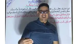 اموزش دستور زبان فارسی درس سیزدهم گذشته نقلی | قواعد اللغة الفارسية الدرس الثالث عشر الماضي النقلي