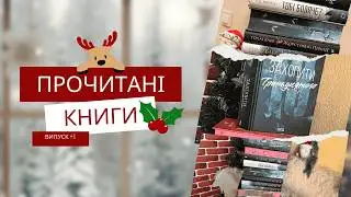 Прочитані книги! Ділюсь своїми враженнями  та емоціями ,які виникли у мене під час та після читання!