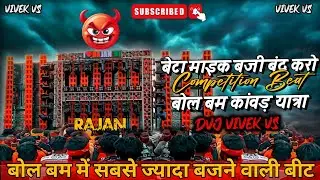 Rajan Khatehri | बेटा माइक बजी बंद करो 🤬 | बोल बम कांवड़ यात्रा🚩 | Competition Beat 💥| Dvj Vivek Vs