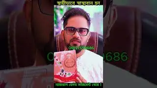ন্যাচারাল হেলথ সাপ্লিমেন্ট অরজিনাল চেনার উপায় | Natural Health Supplement Reviews |