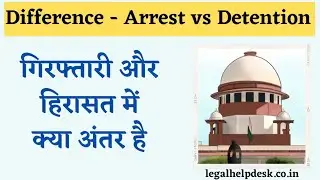 Difference Between Arrest and Detention | गिरफ्तार और हिरासत में क्या अंतर है