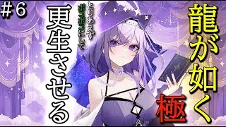【龍が如く極】とりあえずボコボコにして更生させる【世羅ローア】