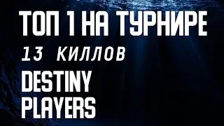 ТОП 1 НА ТУРНИРЕ | 13 KILLS | ЛУЧШИЙ TEAMSPEAK | НАРЕЗКА С ТРАНСЛЯЦИИ ТУРНИРА