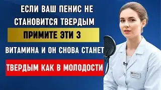 Доктор Ольга Смирнова по Мужскому Здоровью После 60: 3 Важнейших Витамина для Энергии, Потенции...