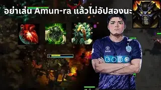 '5678 อย่าเล่น Amun-ra แล้วไม่อัปสองนะ EP.58 Amun-ra MMR 1840+