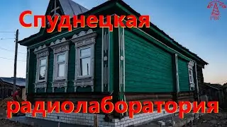 Где обзоры?! Спуднецкая радиолаборатория: Начало