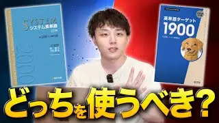 【英単語帳比較】シス単とターゲットって結局どっちを使えば良いの？