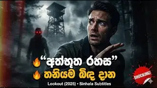 &ldquo;තනියම බිඳ දාන අත්භූත රහස &ndash; Lookout (2025) | Sinhala Subtitles&rdquo; #fullmoviereview #cinemasurprise