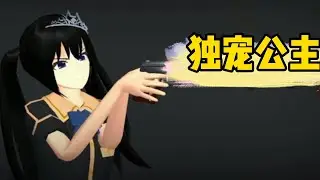 Sakura school simulator櫻花校園模擬器：独宠公主#sakuraschoolsimulator #櫻校 #櫻花校園 #櫻花校園模擬器